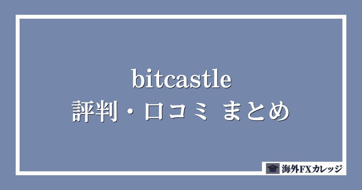 bitcastleの評判・口コミ　まとめ